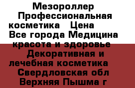 Мезороллер. Профессиональная косметика › Цена ­ 650 - Все города Медицина, красота и здоровье » Декоративная и лечебная косметика   . Свердловская обл.,Верхняя Пышма г.